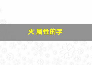 火 属性的字